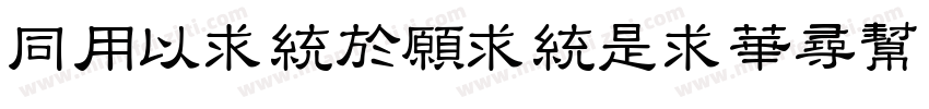 HYMingJinLiShu F字体转换